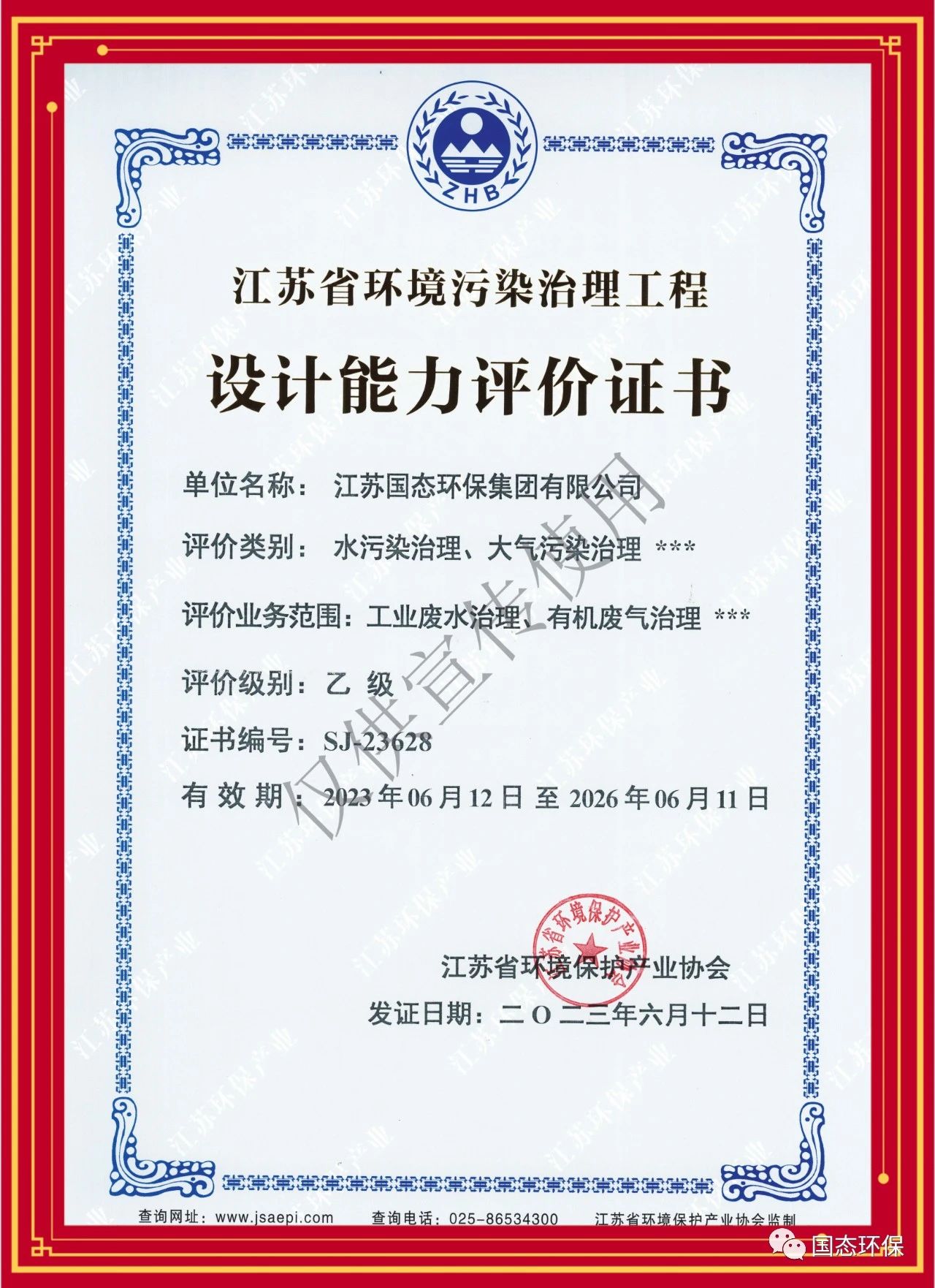 喜讯！集团荣获《 江苏省情况污染治理工程设计能力评价证书 》